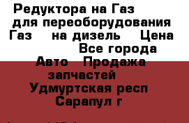 Редуктора на Газ-33081 (для переоборудования Газ-66 на дизель) › Цена ­ 25 000 - Все города Авто » Продажа запчастей   . Удмуртская респ.,Сарапул г.